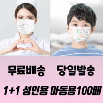 1+1 성인 아동 일회용 메쉬 패션 연예인 블랙 화이트 비말차단 3중필터 3d 입체 실내용 덴탈 마스크 100매, 성인 화이트 50매+아동 캐락터 50매