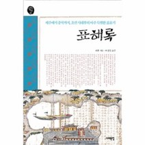 웅진북센 표해록 제주에서 중국까지 조선 사대부의 아주특별한 표류기 23 오래된책방, One color | One Size@1