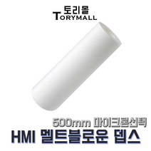 산업용필터 HMI 멜트블로운 뎁스필터 500mm mu선택, 1um（HMI-500-1）