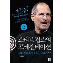 [개똥이네][중고-최상] 스티브 잡스의 프레젠테이션 2