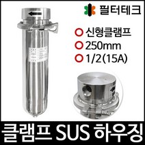[SH10-1/2-C-1S1]SUS하우징 스테인레스하우징 신형 클램프 250mm 15A, 없음