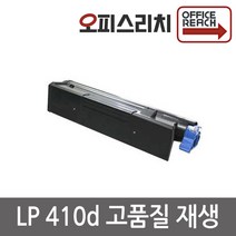 LP410d 신도리코 프리미엄재생토너 LP410D