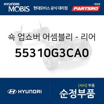 쇽업쇼버(쇼바)-리어 (55310G3CA0) i30 I30