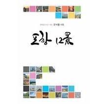 [밀크북] 한강 - 포항 12경