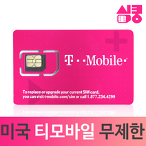 모사지 미국유심 데이터 통화 무제한 국제전화 티모바일 하와이 캐나다 멕시코 뉴욕 여행 장기 유학 미국유심칩 구매, 5일, 데이터,현지통화 무제한_국제전화O