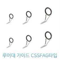 루어대 수리용 가이드-CSSFAG타입-루어대 가이드