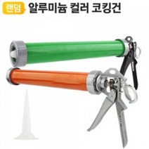 유저핏 컬러 알루미늄 실리콘 코킹건 소시지건, 1개