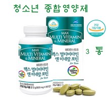 청소년 영양제 멀티비타민 수험생 고등학생 중학생 성장기 초등학생 종합 비타민 식약처인증 초유 홍삼 DHA 비오틴 10대 20대 추천, 3통