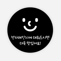 전자레인지 스티커 1000매 배달 포장 용기 음식 원형, 원형55mm_검정, 03 전자레인지