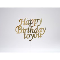 해피버스데이 생일축하 토퍼장식 황금빛 영문장식 Happy Birthday, Happy Birthday 토퍼 황금빛