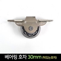 국산 턱있는 베어링 호차 30mm / 문바퀴 창문 로라, 단품
