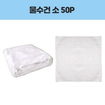 명일 물수건 소 50P/명일/물수건 주방용품 > 주방잡화 주방소품 일반행주, 1″ class=”wr-img”></a></div>
</div>
</div>
</div>
<div class=