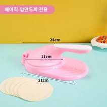 만두피 얇은 기계 가정용, 베이직 식품급-핑크 화이트【압만두피 전용/일체성형】
