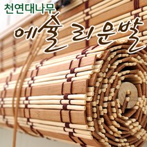 (용물상) 에슐리 프리미엄 대나무발 대 120x150cm