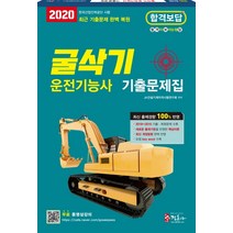 굴삭기 운전기능사 기출문제집(2020)(8절):무료 동영상강의 최근 기출문제 완벽 복원, 정훈사