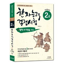 웅진북센 한자능력검정시험 2급 개정증보판 한국어문회주관공인급수지침서