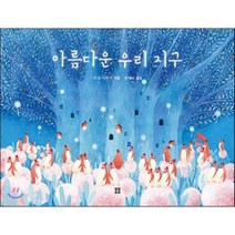 아름다운 우리 지구, 토네 사토에 글그림/엄혜숙 역, 봄봄출판사