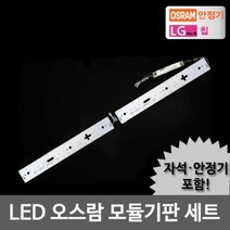 LED모듈 주방 50W 오스람KS안정기+자석포함 LG칩 기판, 단품, 단품