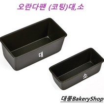 대풍BakeryShop 오란다팬 (대 소) 파운드팬