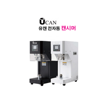 [U-CAN] 유캔 캔시머 전자동 테이크아웃 캔 포장기 / 24시 상담 050-5235-1001, 블랙