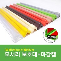문인테크 모서리보호대+마감캡 25mm*2m, 01.미색(25mm*2000mm), 1개