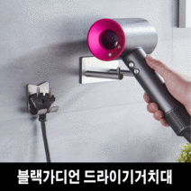 블랙가디언 무타공 드라이기거치대 욕실선반 화장실 드라이기걸이 다이슨 Holder-B1, 메탈
