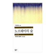 노르웨이의 숲 - 민음사 세계문학전집 무라카미 하루키