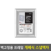 벽부착 프레임 원터치 개폐식 액자 은색-4R