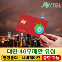 대만유심 유심칩 FAREASTONE통신사 LTE 완전 고속 무제한 데이터 여행용 데이타전용유심 사용일 선택/연장/충전 가능, 대만180일 무제한
