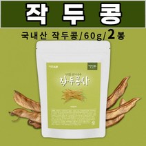 작두콩차 sword bean tea 도두 어린 꼬투리 도두씨앗 국내산 작두콩 회사 사무실 차 직장인 주부 중학생 고등학생 부모님 성인 남성 여성, 2봉, 60g