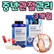 캐나다직수입 MSM 무릎 손목 손가락 관절 영양제 3개월분 초록잎홍합 과체중 연골 무리 운동 에좋은 음식 건강 식품 엄지 발가락 허리 케어 효능 식용유황 저녁 밤 식약처인증