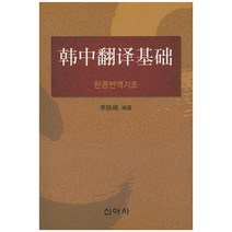 한중번역기초, 신아사, 이철근 저