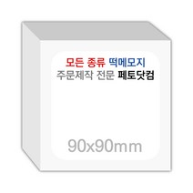 페토닷컴 90x90mm 떡메모지 주문 제작 인쇄 떡메 떡제본 매모장 소량 제작 떡매, 04. 90x90mm-상철-240개(24000매)