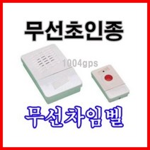 제이트리무선차임벨 CH04 초인종.병원.회사 식당 도우미 호출기 도어 무선 형벨+jaytreㄷ