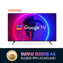 [쿠카uc50qled] 2023년형 신제품 이스트라 쿠카 43인치 UC431UHD 5년무상AS 차세대 안드로이드 스마트TV 가성비 중소기업TV, 자가설치, 자가설치(택배)