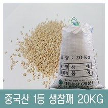 [현대농산수입참깨] [다온농산] 2022년산 수입 햇 중국산 생참깨 -20Kg- 품질 최상급