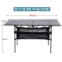 접이식 롤 캠핑 테이블 대형 특대형 120cm 140cm 블랙 알루미늄 롤테이블 + 그물망 + 전용가방 세트, 특대형-140x70x70cm