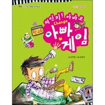 아빠 게임 : 체인지 아빠로, 형설아이, 형설아이 학교생활 창작동화