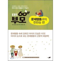 EBS 60분 부모 : 문제행동과의 한판승 편, EBS 60분 부모 제작팀 저/조선미 책임감수, 지식너머