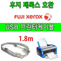 XEROX 후지 제록스 레이저프린터. 복합기 호환 USB케이블 FUJI ApeosPort-VI C7771. C6671. C5571 USB 프린터케이블 프린터, 1.8m, 1개