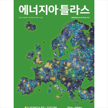 2022 에너지아틀라스(한국어판) + 미니수첩 증정, 하인리히 뵐 재단, 작은것이아름답다