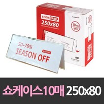 위dnemju_아트사인 양면 쇼케이스 안내판 10개 250x80 진열대 매장표시판 상품 가격 표지판 업소용♥above, ♥above!!