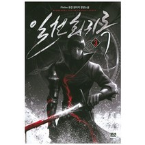 일천회귀록 3:Flatter 퓨전 판타지 장편소설, 위시북스, Flatter