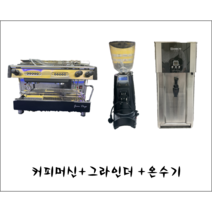 [중고] 중고패키지 커피머신+그라인더+온수기 / 커피머신 BFC 그란도제 2구+자동그라인더 유레카 제우스 65E+온수기 대교 HD-1004