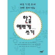 한글 예쁘게 쓰기:기본 한글 쓰기 예쁜 글씨 연습, 매월당