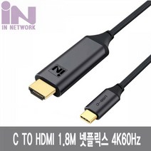 YcubeIN NETWORK 넷플릭스 지원 USB 3.1 TO HDMI 4K60Hz 컨버터 케이블 1.8M IN CTOH60018