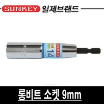 썬키 롱비트소켓 SKB-9L 9mm