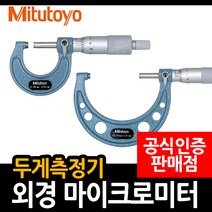 미스토요 외경 마이크로미터 두께측정기, M103-137