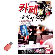 USB 오리지날연주 카페 음악이야기 75곡 트로트 노래칩 음반, 본상품선택