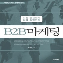 B2B 마케팅 -마켓 센싱에서 성과 측정까지-대한민국 대표 경영학 강의, 21세기북스, NSB9788950930158